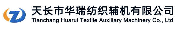 天长市华瑞纺织辅机有限公司